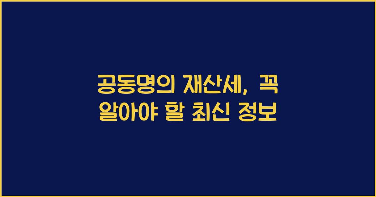 공동명의 재산세