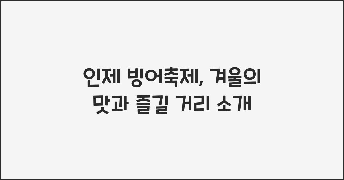 인제 빙어축제