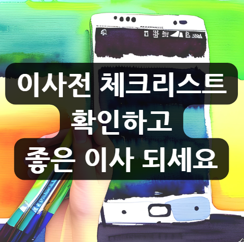  이사전 체크리스트 확인하고 좋은 이사 되세요