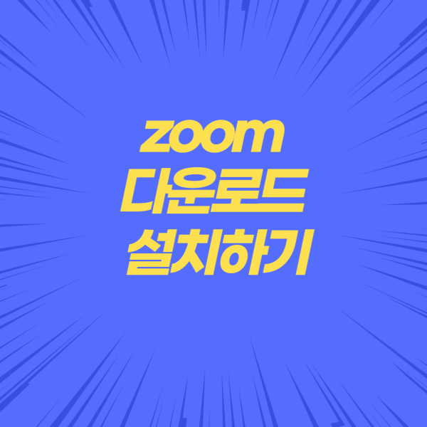 zoom-다운로드-썸네일