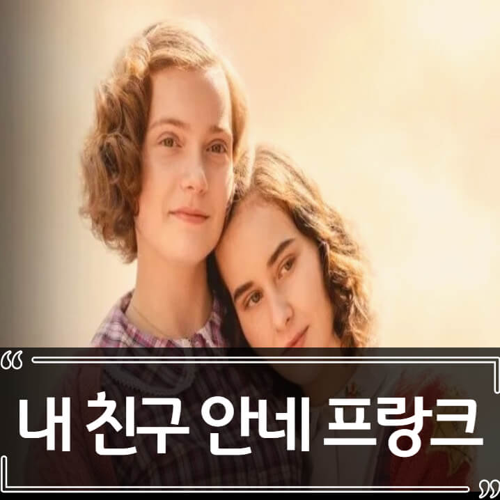  내 친구 안네 프랑크 - 후기 줄거리 리뷰