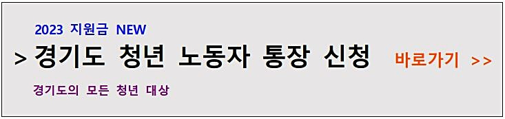 경기도-청년-노동자-통장-신청-안내