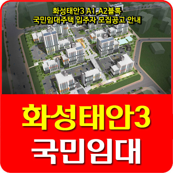  화성태안3 A1,A2블록 국민임대주택 입주자 모집공고 안내