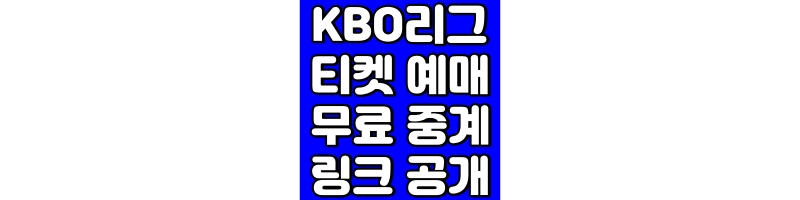 KBO리그 티켓 예매 무료 중계 링크 공개