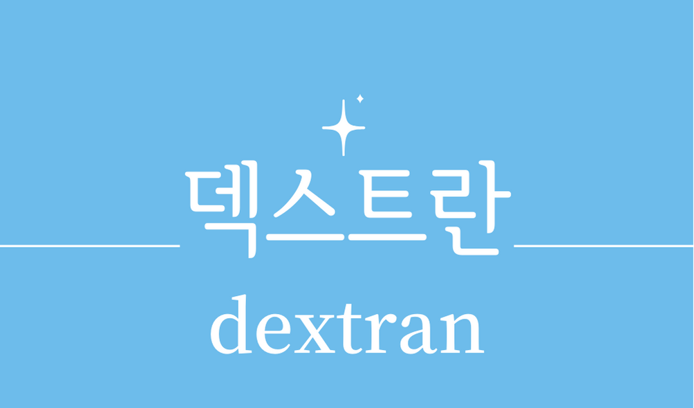 &#39;덱스트란(dextran)&#39;