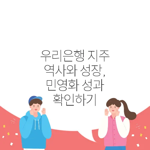 우리은행 지주 역사와 성장, 민영화 성과 확인하기