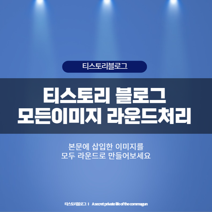  티스토리 블로그 - 전체 이미지 라운드 처리하는 CSS소스 삽입하기