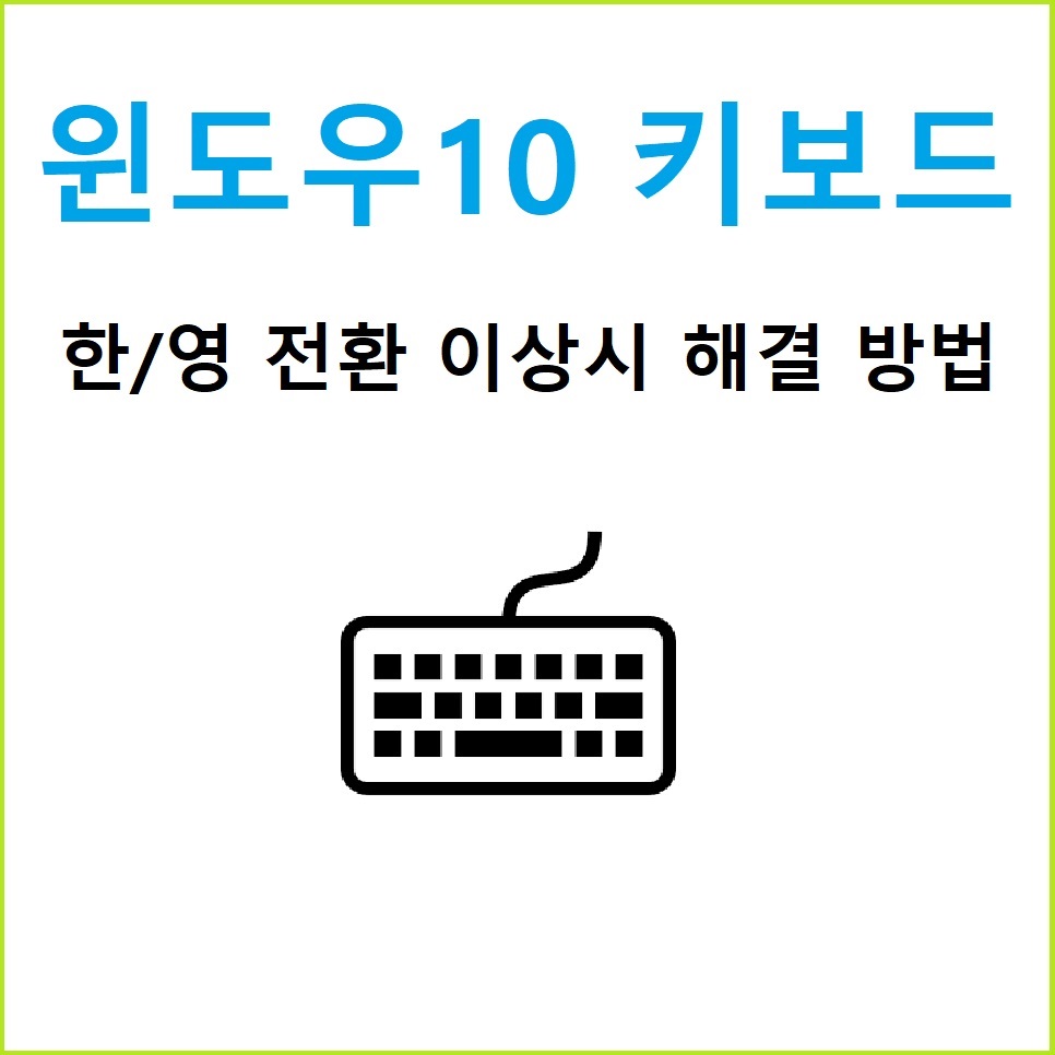  [Windows 10] 윈도우10 키보드 한영키 사용불가능 및 먹통일때 해결 방법
