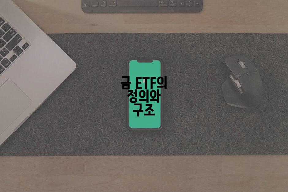 금 ETF의 정의와 구조