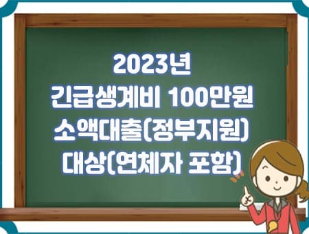 2023년 긴급생계비 100만원 소액대출(정부지원) - 대상(연체자 포함)
