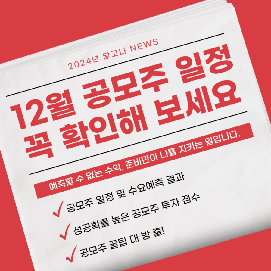 12월 공모주 일정 소개