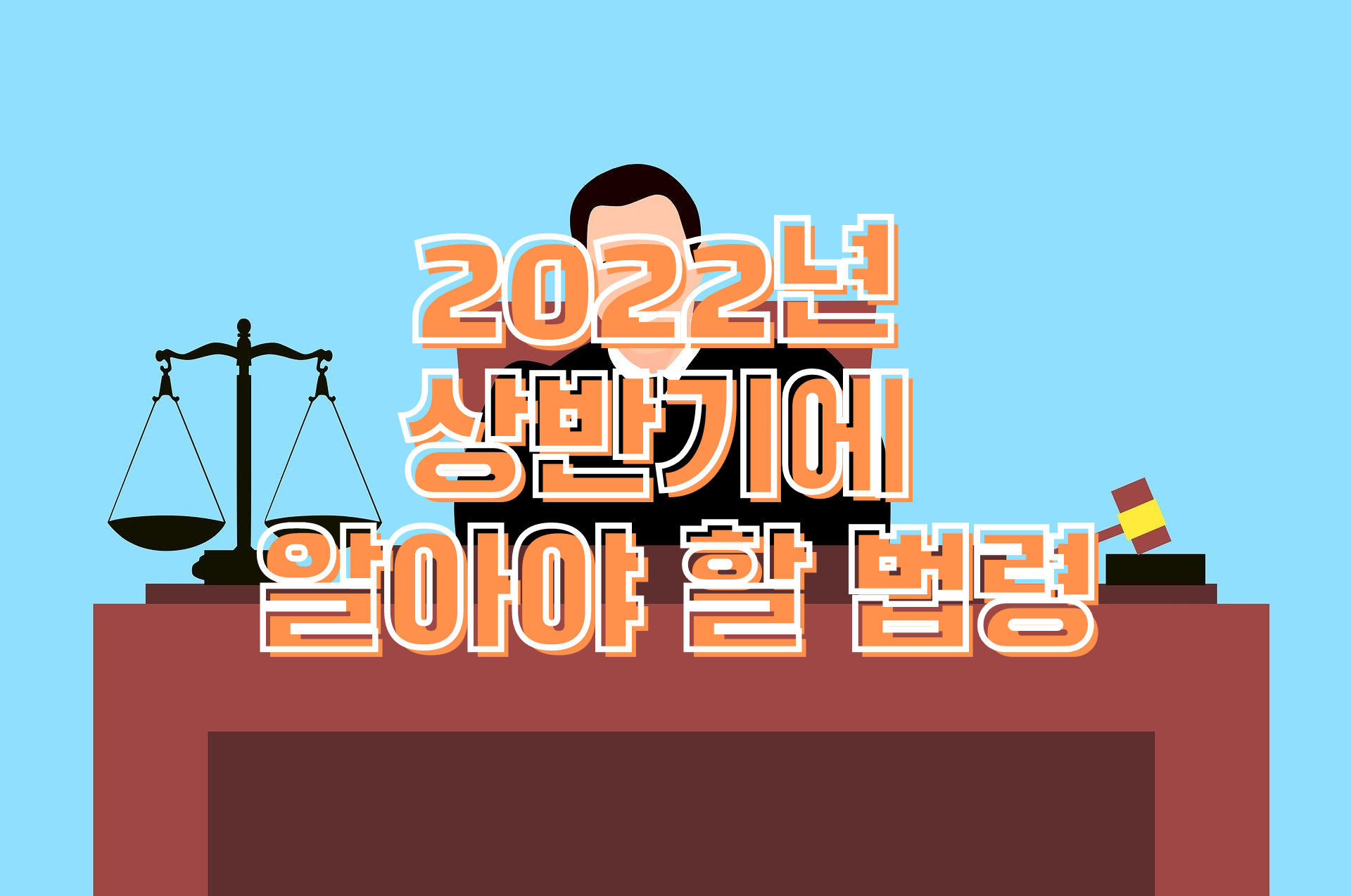  2022년 상반기에 꼭 알아야 할 법령 8가지