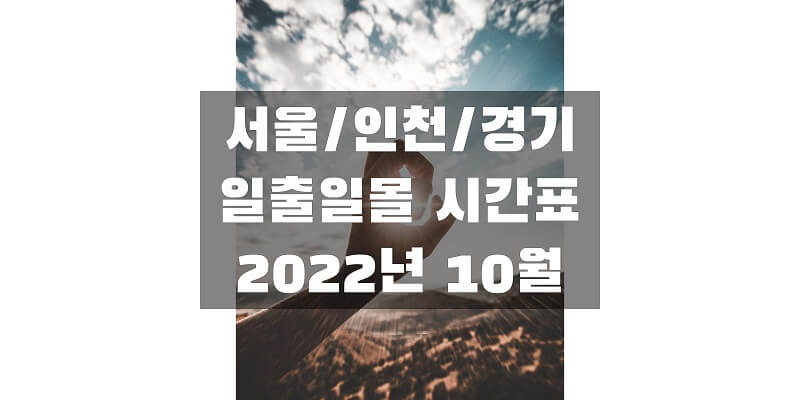 2022년-10월-서울/인천/경기-일출-일몰-시간표-썸네일