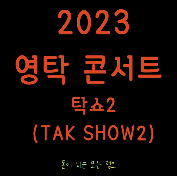 2023 영탁 콘서트 티켓팅 예매 방법 일정 가격 양도 취소표