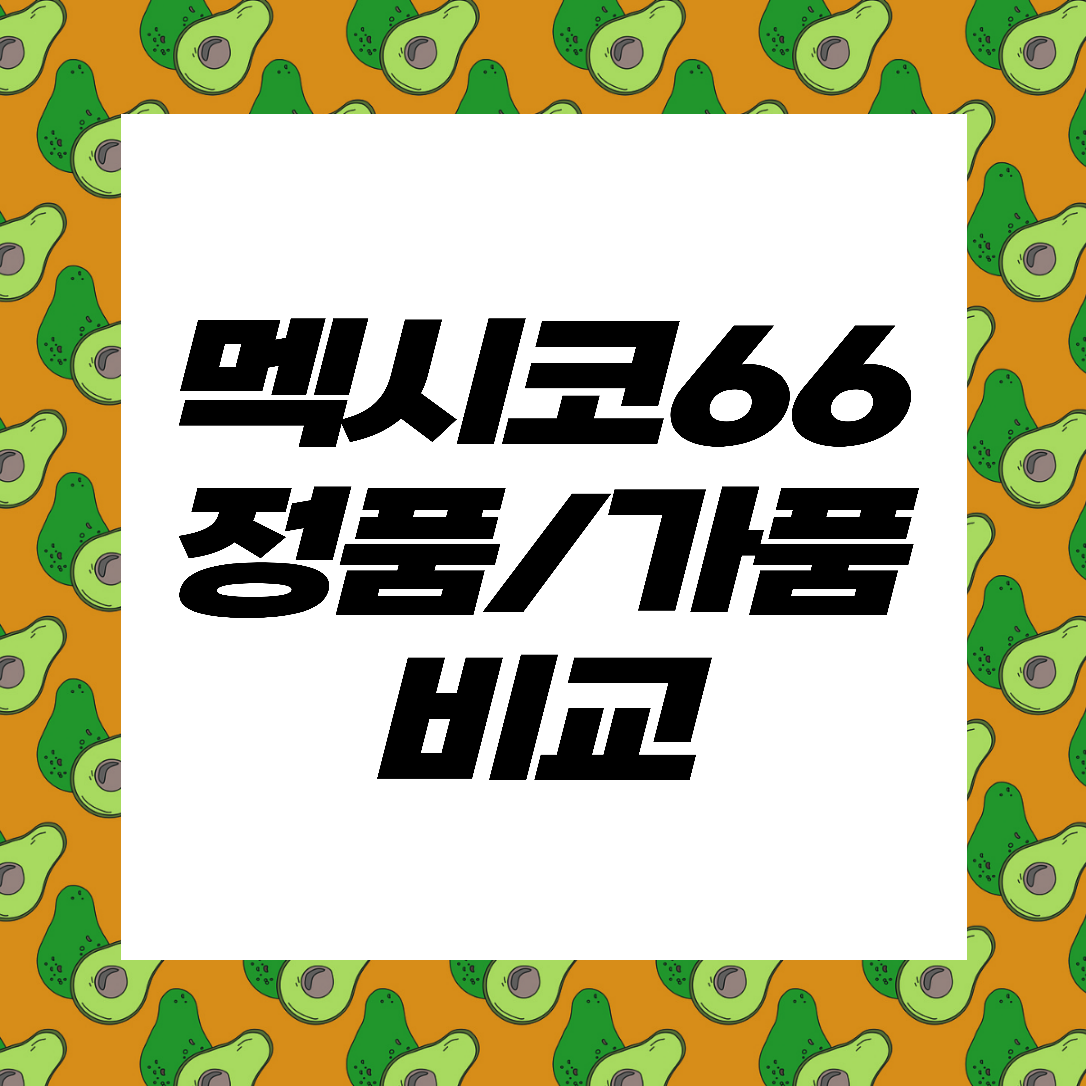  오니츠카타이거 멕시코66 찐/짭 비교