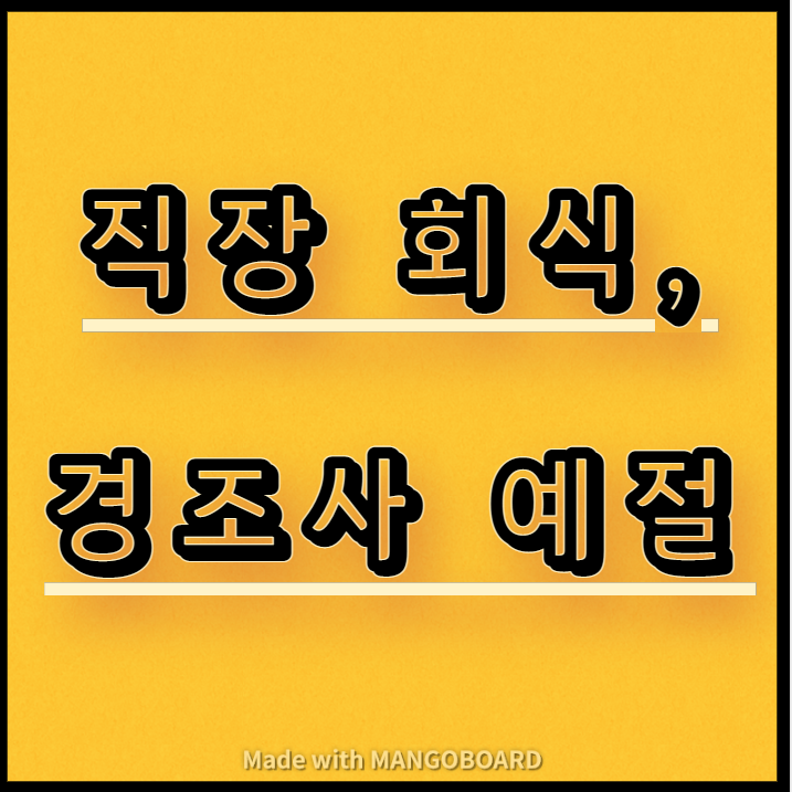  직장 회식, 경조사 예절
