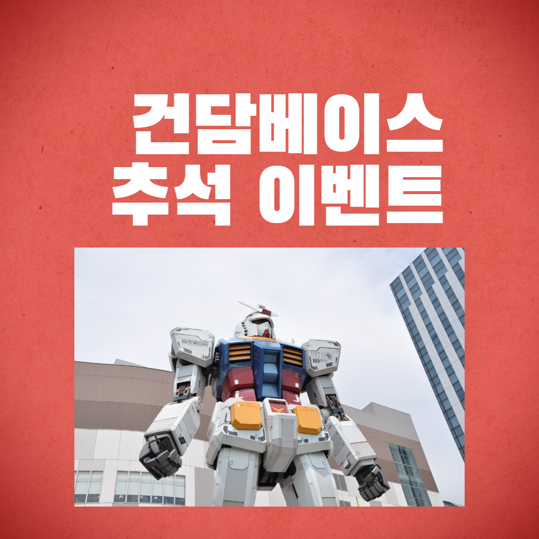  건담베이스추석이벤트 소식 정리