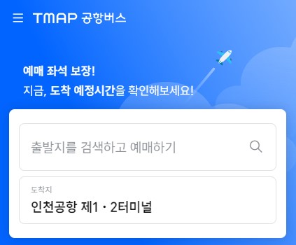 6006번 공항버스 시간표 예매방법