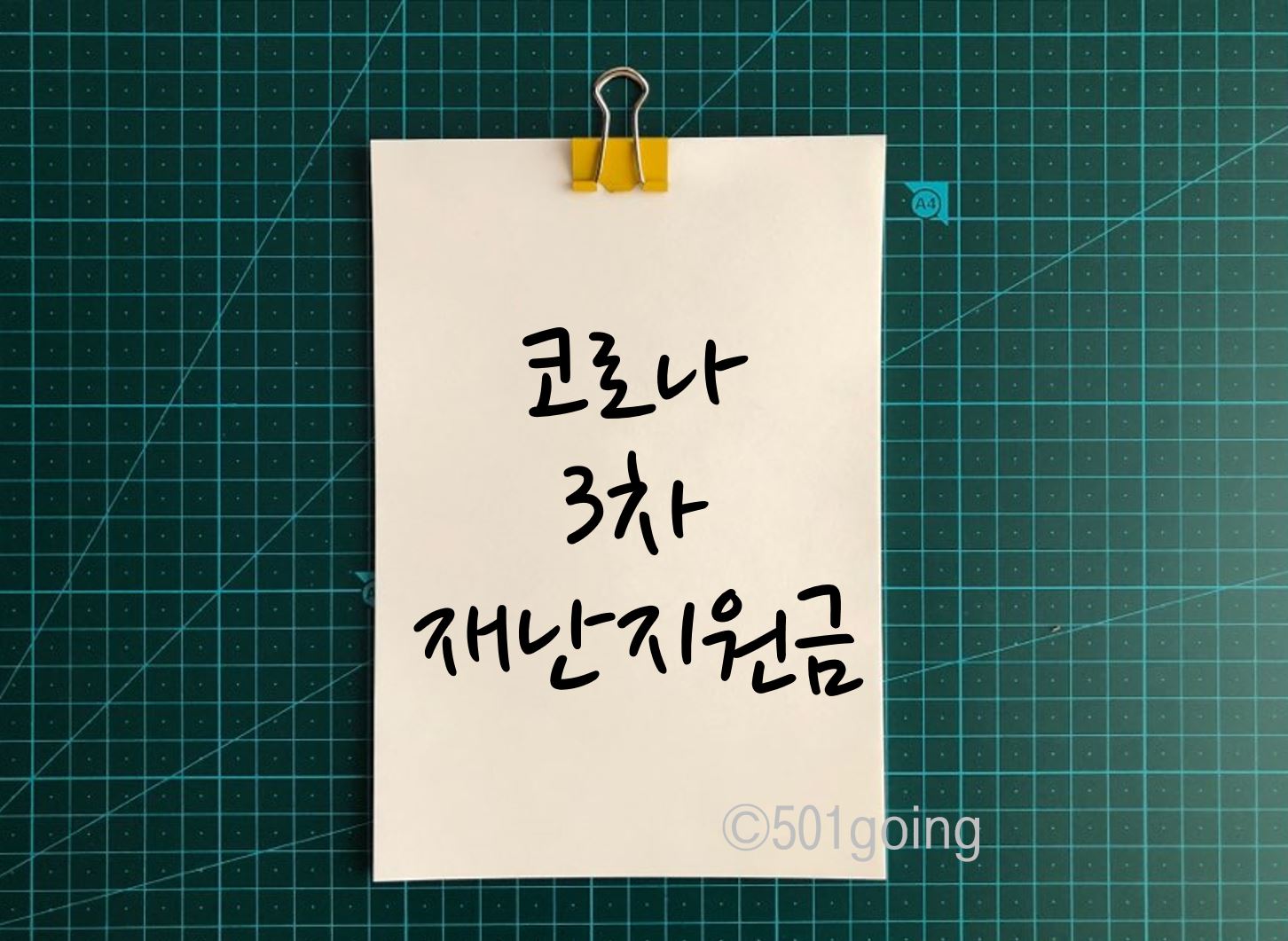  3차 재난지원금 대상 발표 시기, 프리랜서, 임대료 직접 지원