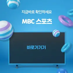 MBC 스포츠 바로가기