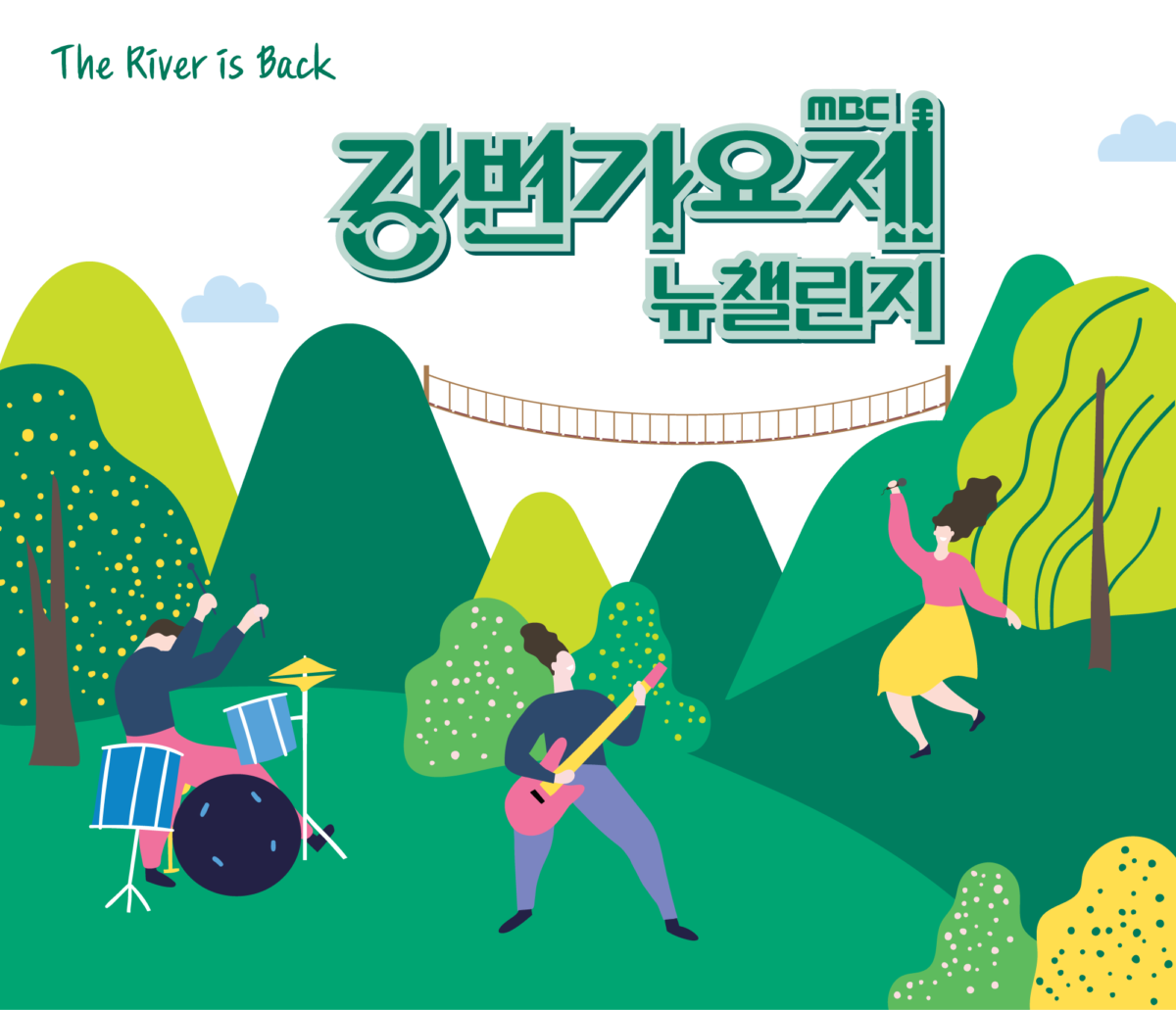 강변가요제 이미지