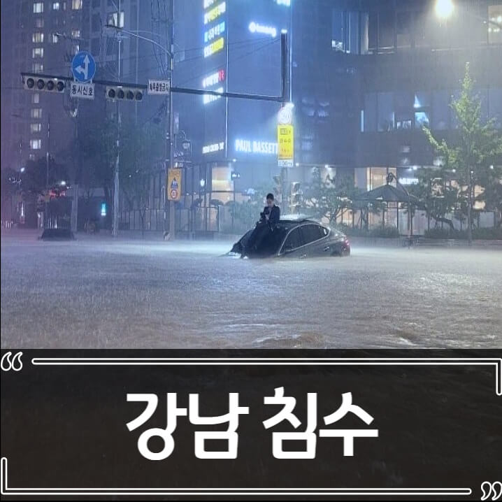 강남역 침수 피해와 침수 이유