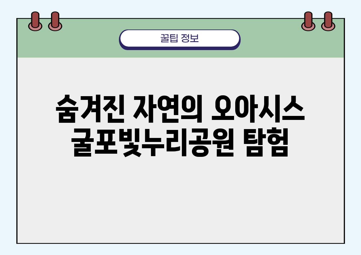 숨겨진 자연의 오아시스 굴포빛누리공원 탐험