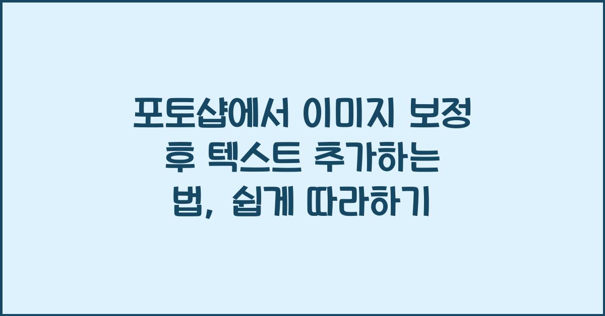 포토샵에서 이미지 보정 후 텍스트 추가하는 법
