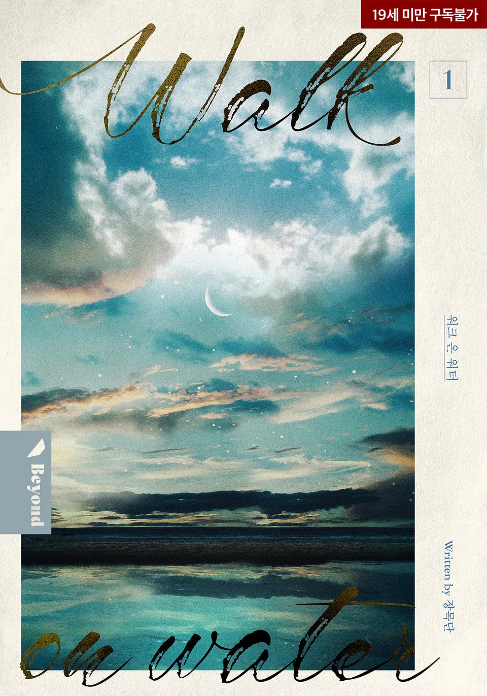  BL / 워크 온 워터(walk on water) - 장목단 저