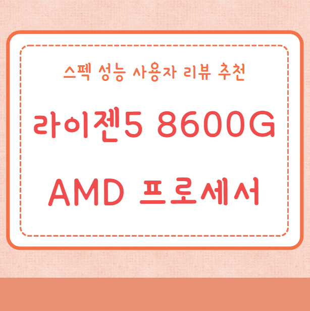 AMD 라이젠5 8600G 프로세서