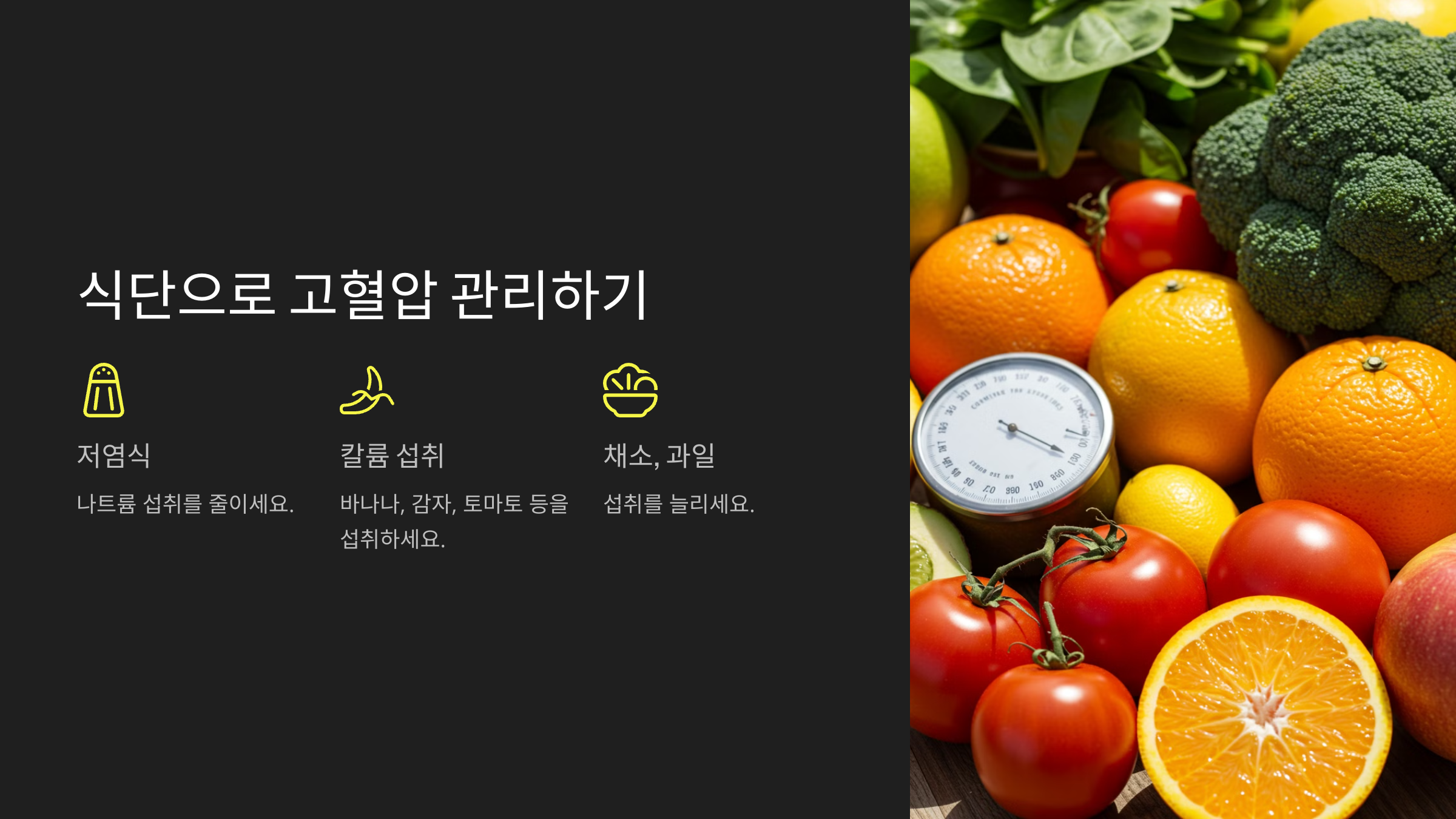 식단으로 고혈압 관리하기