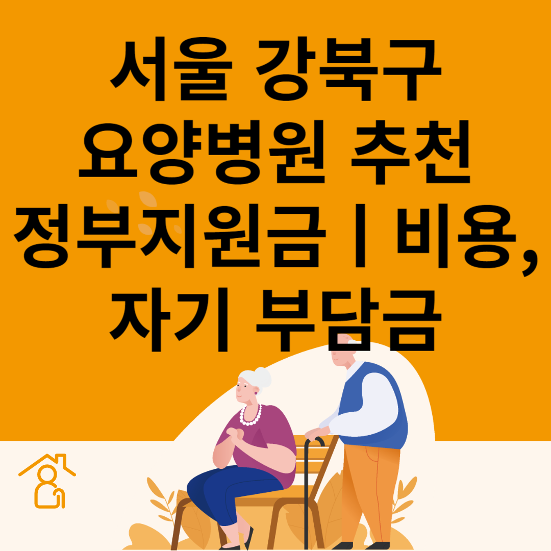 서울 강북구 요양병원 추천 4곳ㅣ정부지원금ㅣ비용&#44;자기부담금ㅣ암&#44;치매 요양병원ㅣ등급 블로그 썸내일 사진