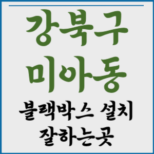 강북구 미아동 블랙박스 설치 판매 수리 잘하는 곳 추천