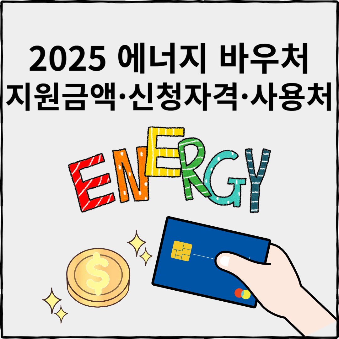 에너지 바우처 신청