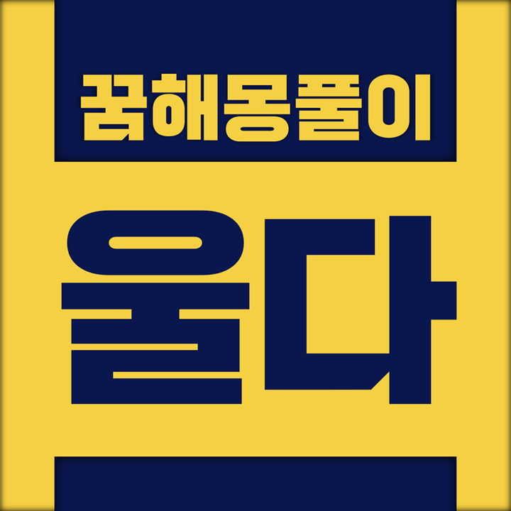  [꿈해몽풀이] 울다, 웃다 꿈해몽 모음