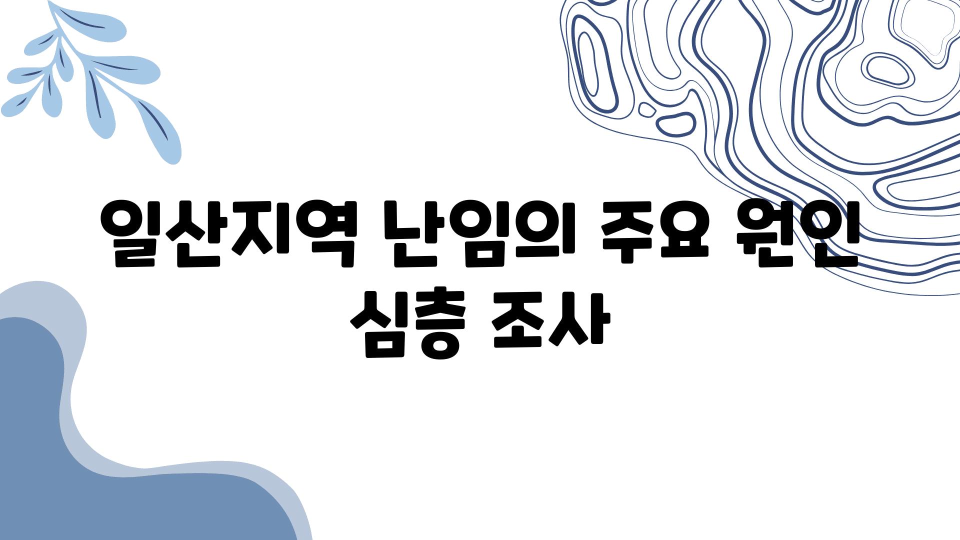 일산지역 난임의 주요 원인 심층 조사