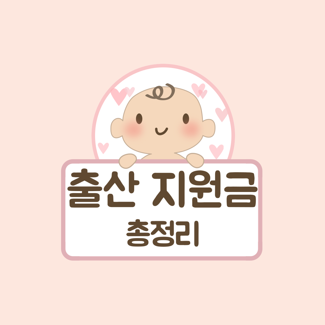 저출산 지원금 총정리 이미지