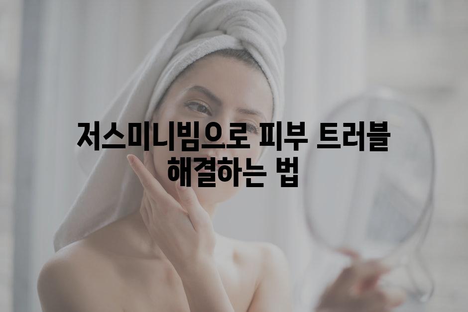 저스미니빔으로 피부 트러블 해결하는 법