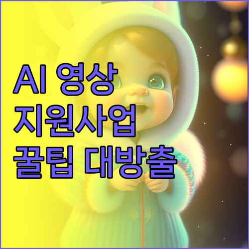 2025 AI 영상 콘텐츠 지원: 놓