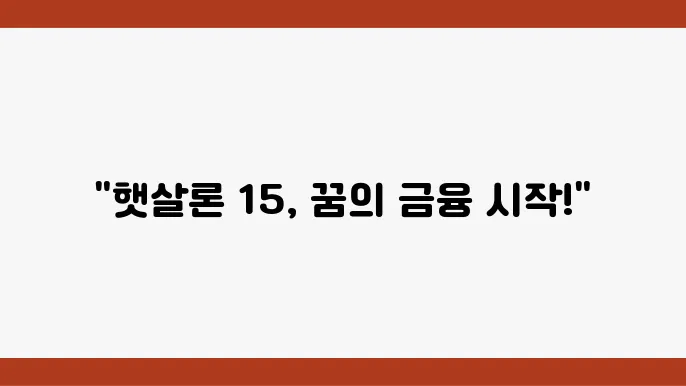 하나은행 햇살론 15 한도 금리 신청방법 안내