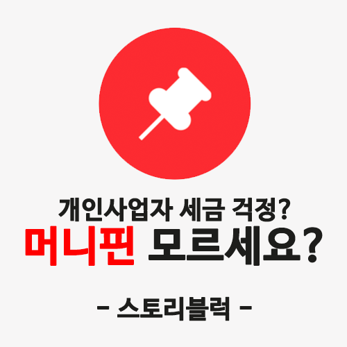  머니핀 / 1인사업자에 세금 잘 모르면 써보세요. 알아서 다 해줘요.(혜택정보 추가)
