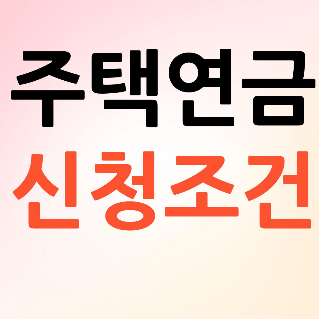 주택연금 신청조건