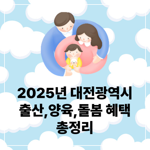 대전출산장려금