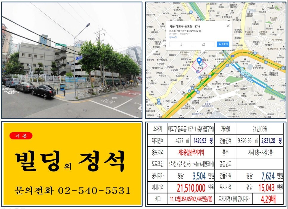 마포구 동교동 157-1번지 건물이 2021년 08월 매매 되었습니다.