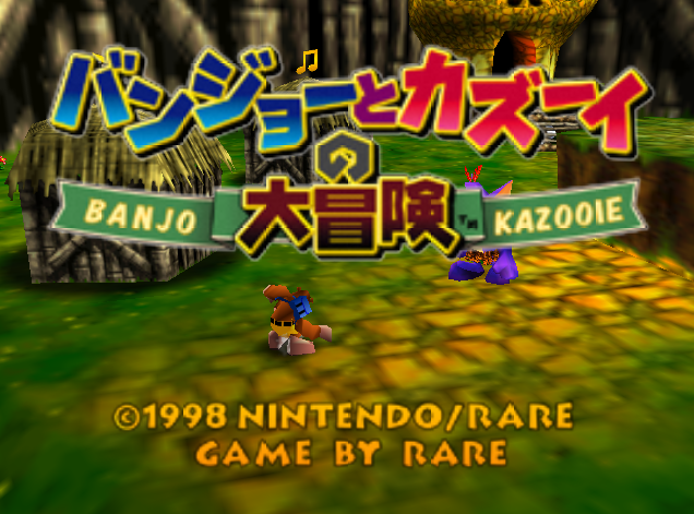 NINTENDO 64 - 반조와 카주이의 대모험 (Banjo to Kazooie no Daibouken) 액션 어드벤처 게임 파일 다운