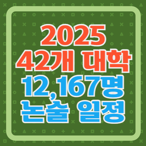2025학년도-대학-논술-일정