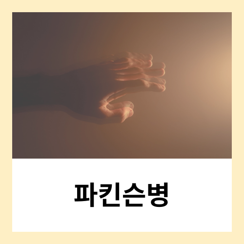 파킨슨병