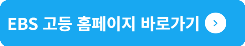 EBS 고등 홈페이지 바로가기