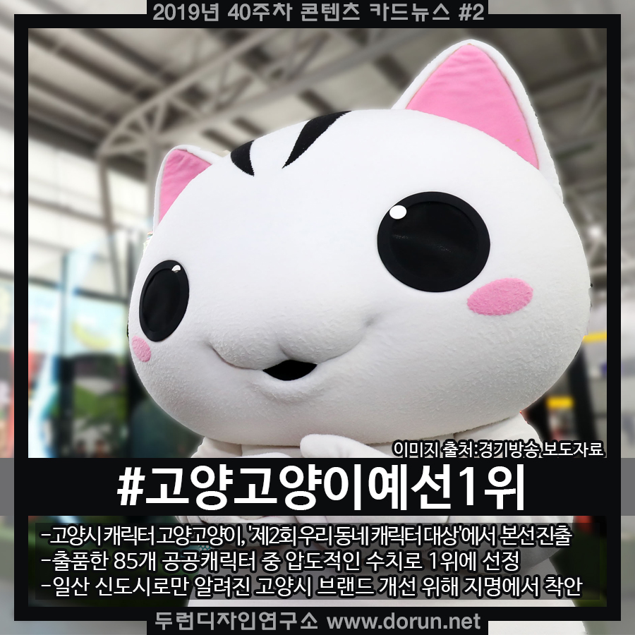  2019년 40주차 콘텐츠 카드뉴스#2-우리동네 캐릭터 대상 기선 제압한 고양시의 고양고양이