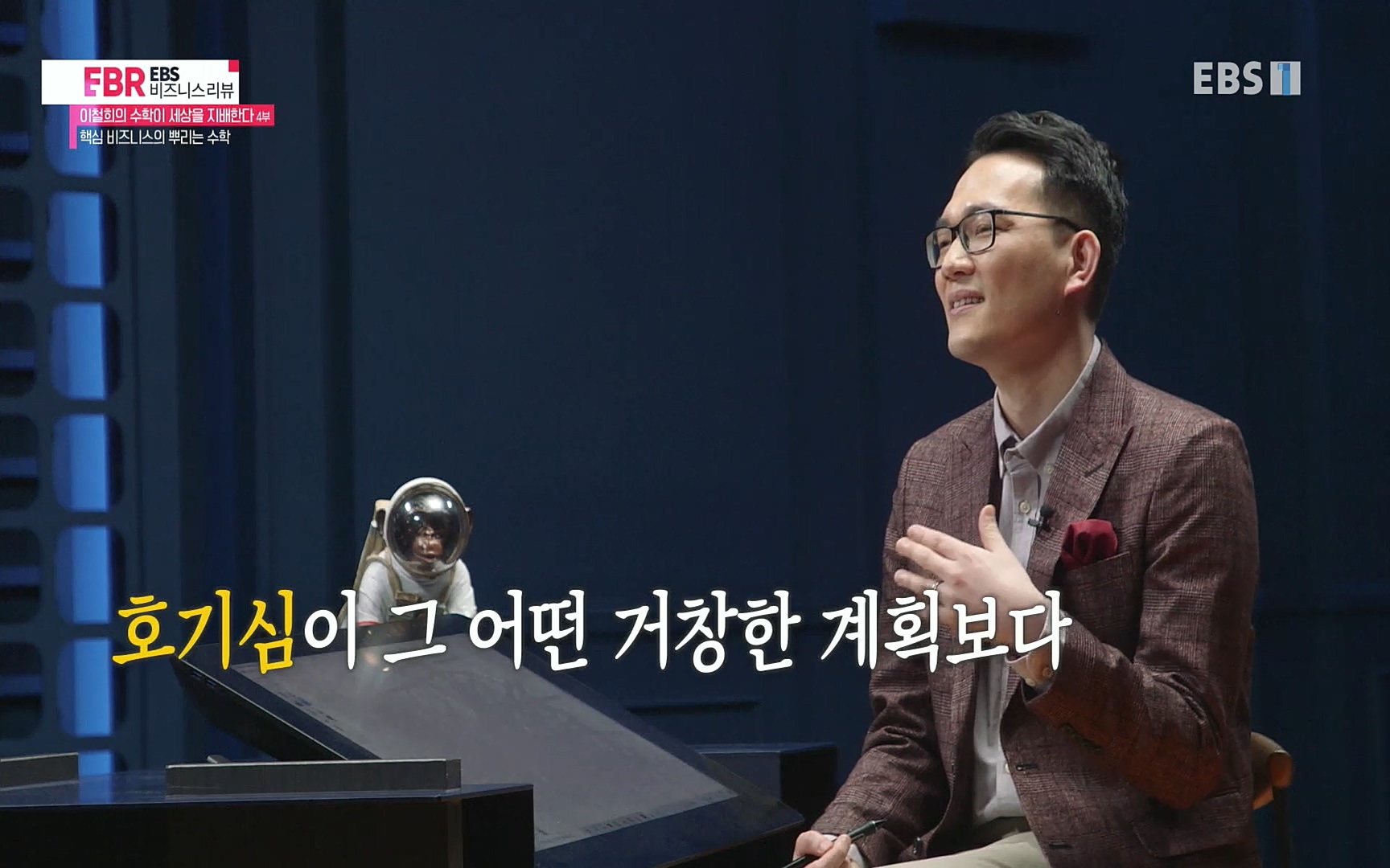 EBR - EBS Business Review이철희의 수학이 세상을 지배한다 - 4부 핵심 비즈니스의 뿌리는 수학.mp4_20220719_203103.102.jpg